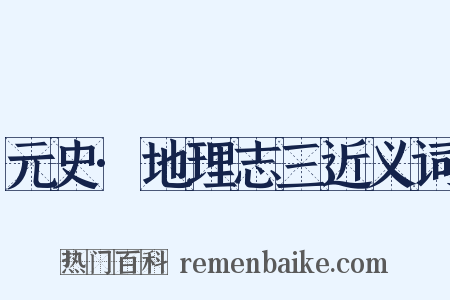 元史·地理志三近义词是什么意思的图片